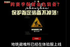 跨赛季保留金色装备！改造装备词条 还能保护指定装备?视频封面