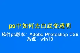 ps中如何去白底变透明 #科技  #it  #ps中如何去白底变透明