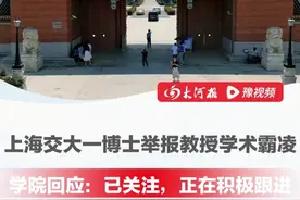 #上海交大一博士举报教授学术霸凌  ，“实验室几乎每个博士都被拖到8、9年以上，甚至有10多年没毕业的”，目前举报人账号内容已被清空，学院回应#上海交通大学  #学术霸凌 #博士视频封面