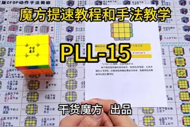 超详细魔方CFOP速拧教程PLL-15公式和慢动作手法教学 #魔方视频封面
