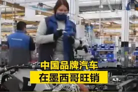 【#中国品牌汽车在墨西哥旺销 】 近年来，中国车企在墨西哥市场快速发展，多个中国品牌在墨西哥销售汽车，大多都有电动车型在售，其中一些品牌还在当地建设有自己的工厂。而中国品牌的电动汽车也凭借质量好、性价比高，收获了墨西哥车主的普遍好评。数据显示，截至2023年底，包括比亚迪、江淮汽车在内的7家企业共有超4万辆电动汽车在墨西哥运行。视频封面