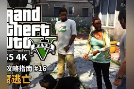【GTA5 PS5】金牌攻略解说 #16 毒窟逃亡 #单机游戏 #攻略 #gta视频封面