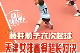 藤井莉子六次起球，天津女排赢得超长对决！ 藤井莉子六次起球，天津女排赢得超长对决！#排超 #天津渤海银行女排  #点赞天津 #运动之都 #藤井莉子 #本地生活  @体坛新视野视频封面