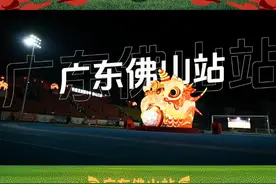 #抖音足球嘉年华佛山站 圆满落幕。但足球的热血不会退场，创意的火花仍在延续！关注#抖音足球嘉年华 下一个狂欢主场等你来战！视频封面