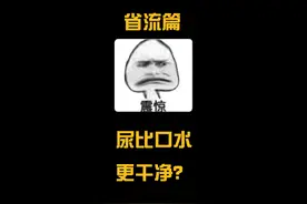 拒绝废话：尿比口水更干净？#省流 #冷知识 #有趣的知识又增长了视频封面