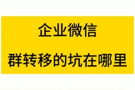 微信群迁移 如何把微信转群转移到企业微信视频封面