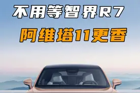 二十几万华系智驾SUV，阿维塔11和智界R7谁更强？ 看完这条视频你就知道了～#阿维塔11 #阿维塔11增程 #dou是好车 #抖音汽车 #带你懂车
