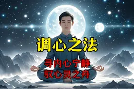 调心之法：寻内心宁静，驭心灵之舟 #国学智慧 #修行 #修心视频封面