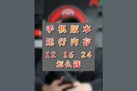 手机运行内存和储存怎么选，12+256还是16+512？ #手机推荐 #手机储存 #手机内存 #数码知识 #性价比手机视频封面