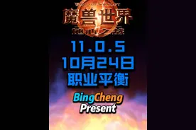 10月24日11.0.5职业平衡 #魔兽世界 #魔兽世界正式服 #地心之战视频封面