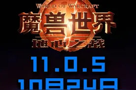 10月24日11.0.5职业平衡 #魔兽世界 #魔兽世界正式服 #地心之战视频封面
