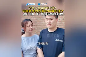 河南人说话都带个嘞？河南老乡的方言DNA藏不住了，网友：没有“嘞”的河南话是没有灵魂的#河南老乡的方言DNA藏不住了