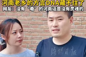 河南人说话都带个嘞？河南老乡的方言DNA藏不住了，网友：没有“嘞”的河南话是没有灵魂的#河南老乡的方言DNA藏不住了