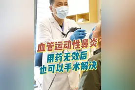 血管运动性鼻炎也可以手术解决鼻塞 血管运动性鼻炎用药无效后也可以手术解决。这个患者鼻炎不是很严重，能够用药控制，但是他不太想持续用药，想手术一次性解决，也可以。这类手术就相对很简单，一个小时左右结束，当天就可以出院，术后可以正常上班工作生活。
1、很多人担心手术后眼睛眼泪会干涩或者出现问题，这里也在重新说一次，是叫翼管神经分支切断术，不是总支切断，管着眼睛那部分神经不会动，
2、还有人说会出现空鼻症，不是切鼻甲不会出现空鼻症，现在国内基本上都不会切鼻甲了
3、还有人问会出现嗅觉消失，我都不知道你们在哪里听说的，二型鼻窦炎、鼻息肉就会出现嗅觉问题，做鼻炎手术翼管神经分支，不会出现嗅觉问题
4、还有人问手术后遗症，没什么后遗症，唯一的就是怕术后出血
#血管运动性鼻炎 #翼管神经切断术 #过敏性鼻炎手术卢永田 #鼻炎手术 #过敏性鼻炎视频封面