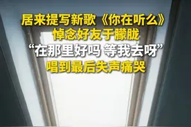 9月11日，演员于朦胧坠楼身故，好友居来提写歌《你在听么》悼念，唱到最后，居来提失声痛哭。