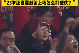 成都蓉城和青岛海牛的比赛时，中国男足名宿李毅解说中，谈到了当年的U23政策，心直口快的大帝感慨万千，“23岁还需要靠政策上场，以后怎么打硬仗？”#成都蓉城vs青岛海牛 #李毅 #U23政策 #dou来足球季视频封面