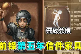 信件动作【醉酒】开放兑换！前锋第五年信件家具爆料！#第五人格视频封面