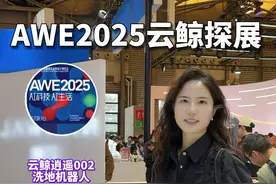 AWE探展 | 云鲸新品逍遥002真实体验分享#AWE2025#云鲸逍遥002 #京东新品#京东新品重磅日视频封面