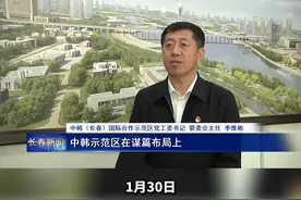 中韩（长春）国际合作示范区党工委书记、管委会主任李维彬。体现新担当 展现新作为，以时不我待的紧迫感推进“双城”建设。视频封面