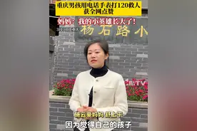 重庆男孩用电话手表打120救人，获全网点赞。3月31日，重庆。#电话手表打120的红领巾男孩受学校嘉奖 ，妈妈：我的小英雄长大了！#媒体精选计划