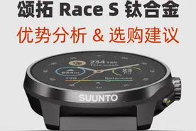 颂拓Suunto Race S钛合金版优势分析 & 选购建议 #颂拓视频封面