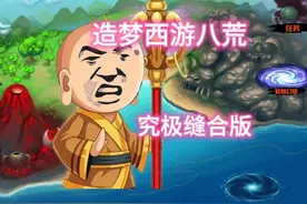 这玩意上瘾 #造梦西游八荒湮隳 #造梦西游 #童年游戏 #游戏