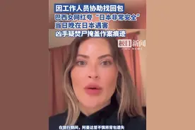 因工作人员协助找回包，巴西女网红夸“日本非常安全”，当日晚在日本遇害，凶手疑焚尸掩盖作案痕迹视频封面