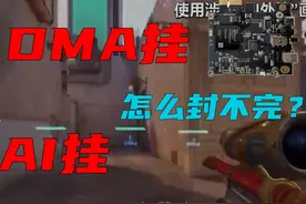 AI挂DMA挂是什么？怎么封不完？瓦外挂科普 家人们，点个关注吧视频封面