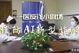 【一医“反诈”小剧场--谨防AI新型诈骗】 年关将至视频封面