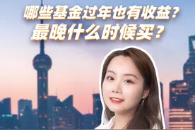 哪些基金过年也有收益？最晚什么时候买？ #春节 #金融小知识 #理财 #干货视频封面