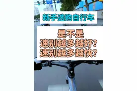 自行车是不是速别越多越好？越多越快？ 20速、21速、22速、24速视频封面