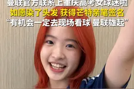 6月11日，重庆。曼联官方@曼联足球俱乐部 联系上重庆高考女球迷啦，她如愿染了头发，还获得曼联赠送的芒特亲笔签名，“有机会一定去现场看球，希望新赛季曼联加油，曼联雄起！”（第1眼-TV原创采访报道）