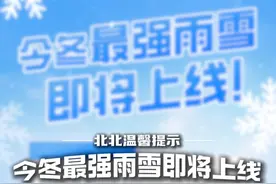 今冬最强雨雪即将上线！北北温馨提醒：今明两天，湖北省将迎来雨雪最强时段。后天至大后天，湖北最低气温将降至冰点以下，最高气温仅为个位数。此时正值春运高峰期，出行的你请及时关注天气预报~26日至大年初一，全省都会转为晴天到多云的好天气！#今冬最强雨雪启动在即 #天气 #湖北天气 #最新天气预报#实时天气预报视频封面