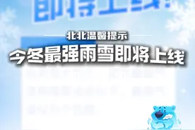 今冬最强雨雪即将上线！北北温馨提醒：今明两天，湖北省将迎来雨雪最强时段。后天至大后天，湖北最低气温将降至冰点以下，最高气温仅为个位数。此时正值春运高峰期，出行的你请及时关注天气预报~26日至大年初一，全省都会转为晴天到多云的好天气！#今冬最强雨雪启动在即 #天气 #湖北天气 #最新天气预报#实时天气预报视频封面