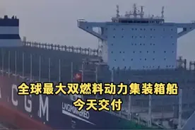 全球最大双燃料动力集装箱船今天交付 视频封面
