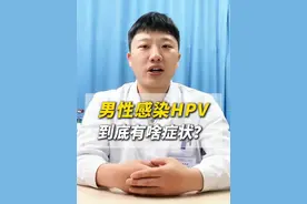 男性感染HPV，到底有啥症状？ #hpv #hpv感染 #健康科普 #中医
