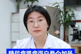 糖尿病肾病蛋白两个加号，没有肌酐怎么能降蛋白呢？#糖尿病肾病 #肌酐 #健康科普视频封面
