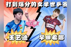 决胜局爆分，世乒赛早田希娜力克王艺迪 下视频封面