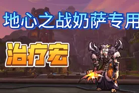魔兽奶萨宏命令 魔兽世界11.0最新奶萨宏，包含涌动图腾等。视频封面