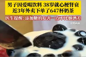 近3年外卖下单了647杯奶茶！男子因爱喝饮料，38岁就心梗肾衰。医生提醒：添加糖的危害一点不比烟酒差，不要掉入甜蜜的深渊里！