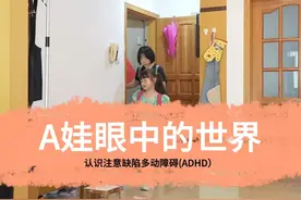 一个多动症娃眼里的世界 #生活碎片记录 #多动症 #原创科普 #ADHD视频封面