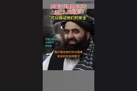 据法新社报道，1月10日，阿富汗临时政府代理外长穆塔基称，他于上周访问伊朗时会见了阿富汗几名流亡政治人士，穆塔基向这些人承诺，如果他们返回阿富汗其人身安全将得到保证。#阿富汗 视频封面