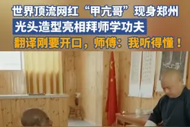 3月28日，河南郑州，世界顶流网红甲亢哥现身郑州 ，贴上头套光头造型亮相，诚恳下跪敬茶拜师学功夫：请训练我，我愿意做任何事！一旁翻译刚想开口，师父：我听得懂。视频封面