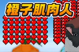 我的世界：橙子肌肉人跟飞鹅轰炸机谁能下到阶梯终点？ #我的世界视频封面