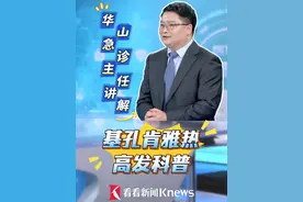 基孔肯雅热的症状有哪些？又该如何预防？华山急诊主任讲解#基孔肯雅热   #花蚊子  #科普 #媒体精选计划