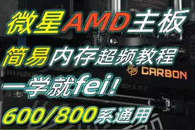 微星AMD主板内存超频教程！