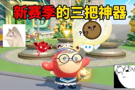 蛋仔派对：新赛季的三把神器！所有皮肤都无法使用它 #蛋仔派对视频封面