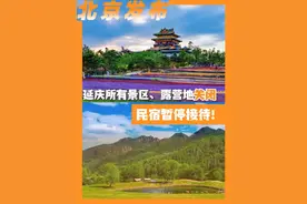 延庆所有景区、露营地关闭，民宿暂停接待！#北京城市服务台