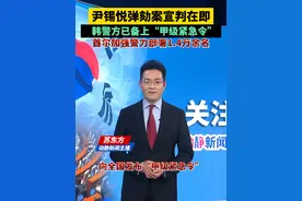 尹锡悦弹劾案宣判在即，韩警方已备上“甲级紧急令”，首尔将加强警力部署视频封面