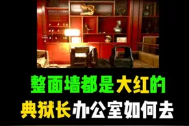 整面墙都是大红的典狱长办公室如何去？ #三角洲行动